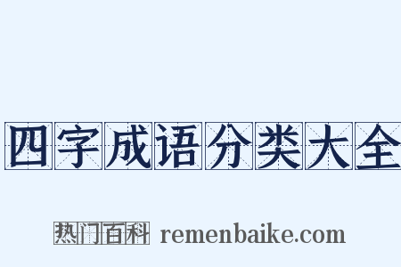 四字成语分类大全是什么意思的图片